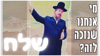 מסר קצר || שלח || איך יבוא משיח לדור נמוך כמו הדור של 2024?