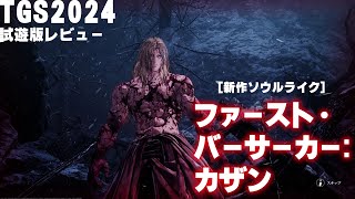 [情報] 第一狂戰士卡贊 法米通試玩影片