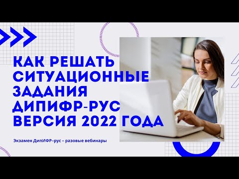 Как решать ситуационные задания ДипИФР-рус. Версия 2022 года.