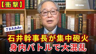【自民党崩壊】衆院の怒り爆発で石井幹事長がフルボッコ！「日程言え」の身内バトルで高市政権が大パニックに…【高橋洋一】