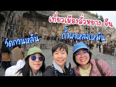 พาเที่ยวเมืองลั่วหยาง ถ้ำผาหลงเหมิน Day 1