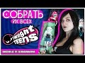 Собрать Их Всех - Twilight Teens | Cумеречные подростки 