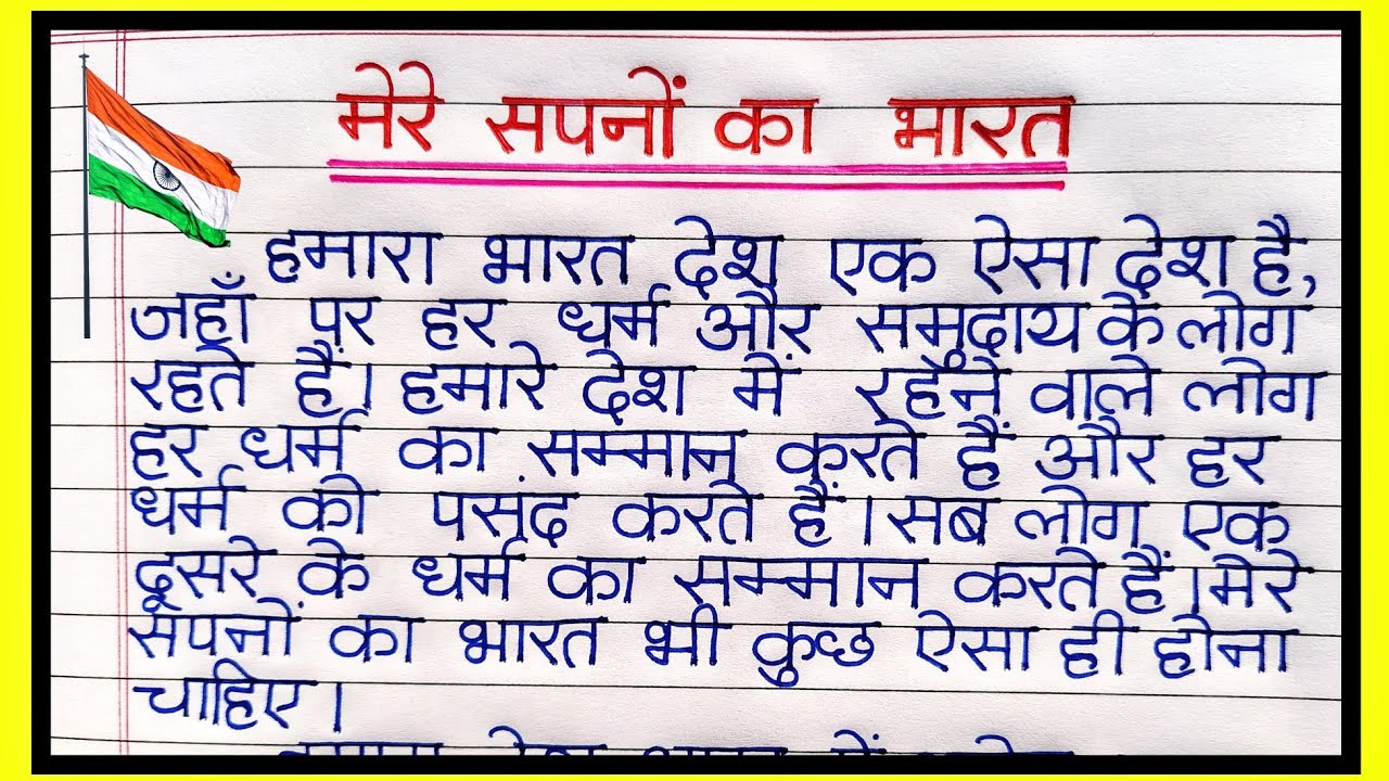 Watch video मेरे सपनों का भारत पर निबंध । Mere Sapnon ka bharat per nibandh Now मेरे सपनों का भारत पर निबंध । Mere Sapnon ka bharat per nibandh