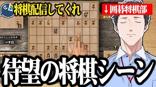 【ガチ将棋】囲碁将棋部、社築の待望の将棋シーンに大盛り上がりするリスナーたちｗｗｗ【切り抜き/にじさんじ】