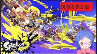 【スプラ3/参加型】相性の良いブキ探しながら参加型スプラ3配信！【Vtuber/夜露みゅうと】