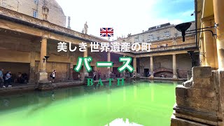 古き歴史を感じられるバースの町に行ってきました。イングランド南西にある世界遺産の町です。