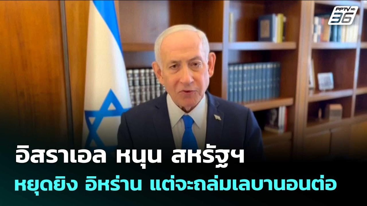 อิสราเอล หนุน สหรัฐฯ หยุดยิง อิหร่าน แต่จะถล่มเลบา