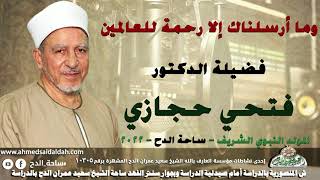 الدكتور – فتحي حجازي (وما أرسلناك إلا رحمة للعالمين)(المولد النبوي الشريف)(ساحة الدح)(2022)