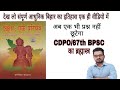 TOTAL BIHAR MODERN HISTORY FOR CDPO 67TH BPSC EXAM By BIKASH SIR