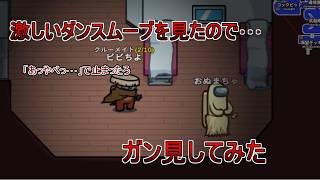 【Among Us】激しいダンスムーブを見たので、ガン見してみた【宇宙人狼】