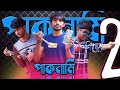 Paknami || পাকামো || (Part-2) New Bangla funny video by Arfin imran