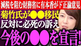 財務省の嘘を暴く！有本香が減税阻止に怒りの正論、菊竹進が移民反対を訴え