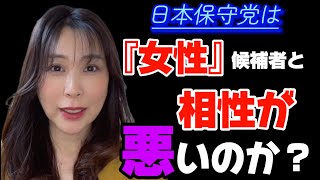 『日本保守党は女性候補者と相性が悪いのか？』