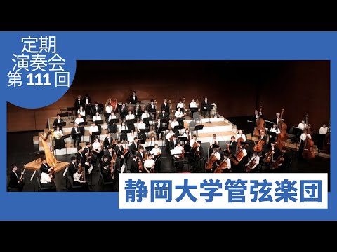 言語文化学科 静岡大学管弦楽団 第111回定期演奏会