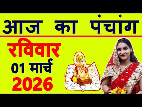 Today's Panchang 1 March 2026 Panchang Today's Date | Auspicious Time | Rahukaal | Sunday Panchang