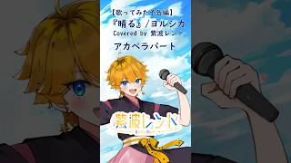 【予告編】晴る / covered by 紫波レント【アカペラパート】