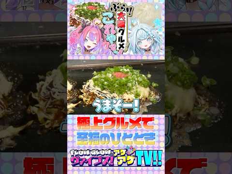 【#FGヴァイアゲTV　本編は概要欄から！】🩷🩵ヴィヴィ&枢🩷🩵食い倒れの街で鉄板グルメ満喫【切り抜き】 #FLOWGLOW  #shorts #ホロライブ #hololive