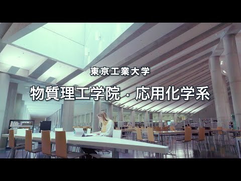 東工大 物質理工学院紹介（応用化学系）2022年度版