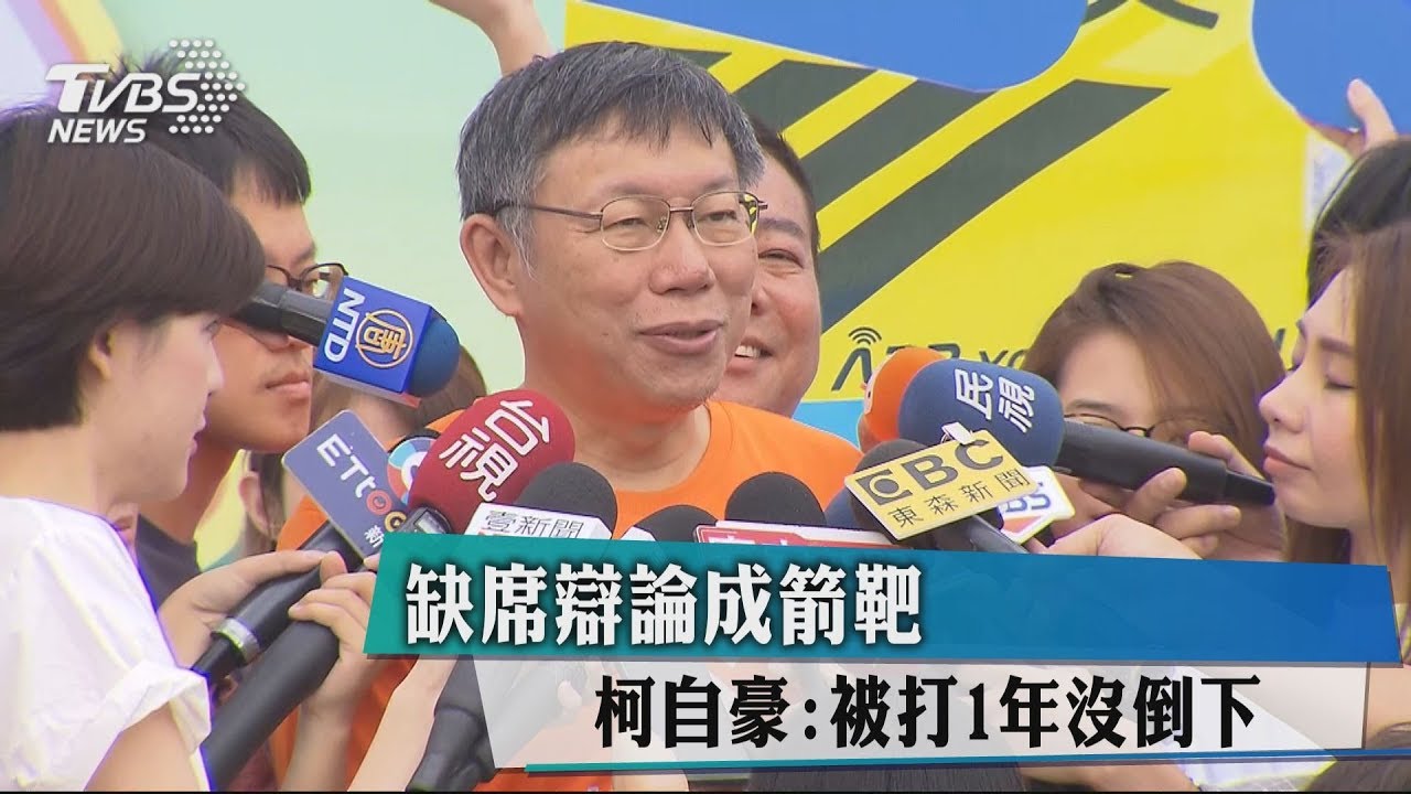 缺席辯論成箭靶 柯自豪:被打1年沒倒下