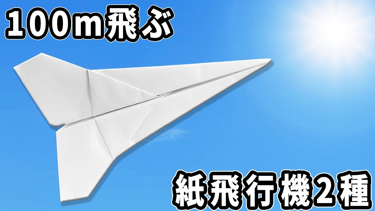 100ｍ飛ぶ紙飛行機2種の折り方　折り紙で作る紙ひこうき　子供が喜ぶおりがみ作品　paper airplane