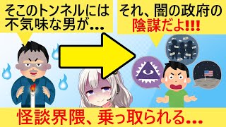 怪談業界「陰謀論者が話のオチを財務省のせいにして、界隈が侵食されてる…」