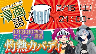 そばちょこんの漫画語り「灼熱カバディ」最終回目前灼熱大拡大SP