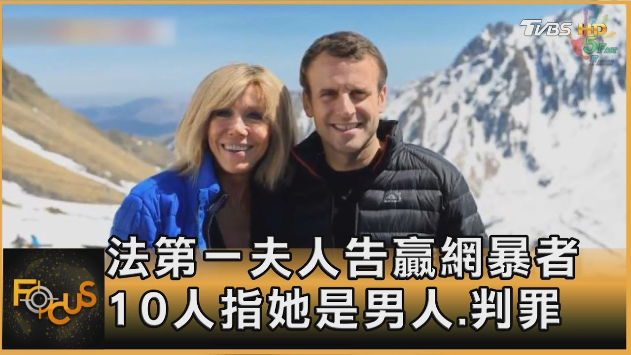 法國第一夫人告贏網暴者　10人指她是男人.判罪