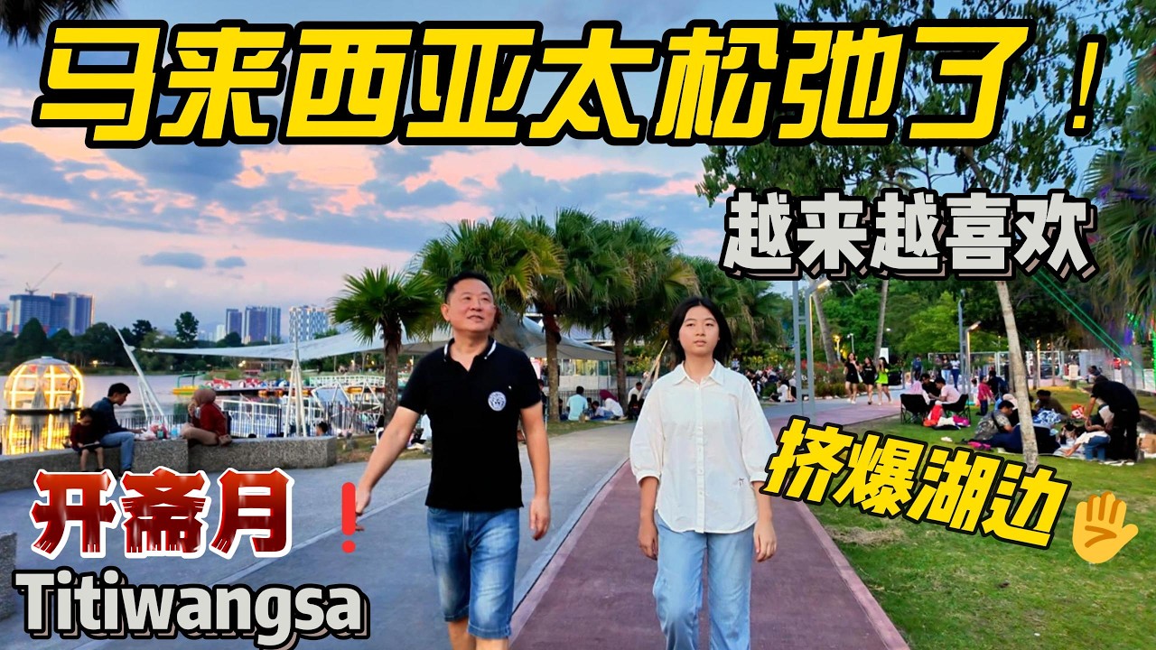 终于懂了马来西亚的“顶级松弛感”!中国家庭在吉隆坡的周末：接女儿下课后，我们看到了大马最真实的慢生活!Titiwangsa湖滨公园实录