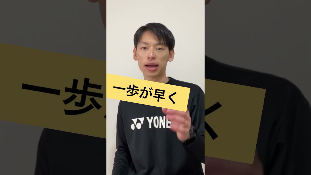 フットワーク1歩目が遅い、ここ意識！【バドミントン】