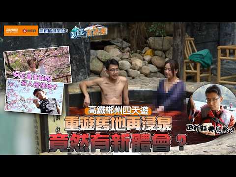 臥底重遊舊地 竟然有新體會？高鐵郴州四天遊｜高鐵旅遊 呈獻：臥底‧高鐵團 ｜ 李尚正 盧頌恩 ｜ HOY 77