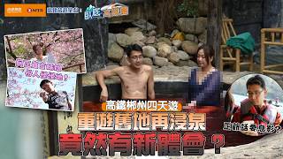 臥底重遊舊地 竟然有新體會？高鐵郴州四天遊｜高鐵旅遊 呈獻：臥底‧高鐵團