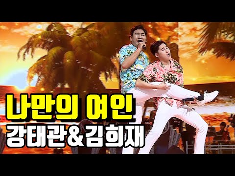 강태관 vs 김희재 - 나만의 여인 미스터트롯 준결승 일대일 한 곡 대결