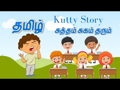 சுத்தம் சுகம் தரும்|Tamil kutty stories | சிறுவர் தமிழ் கதை | Children Tamil Story| Kutty story
