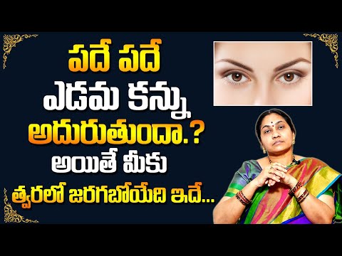 Nittala Kiranmayi - Nittala Kiranmayi latest Videos | పదే పదే ఎడమ కన్ను అదురుతుందా.? | MY DESTINY