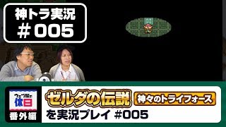 【神トラ実況 #005】 砂漠の神殿に突撃ー！ 【ウェブ屋の休日番外編】