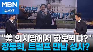 장동혁, 트럼프와 깜짝 만남 성사? / 한동훈 받았네 받았어 / 부산... 내가 왜 못 나갔냐면... 조국, '평택군' 실수도 [정치톡톡] [MBN 뉴스7]
