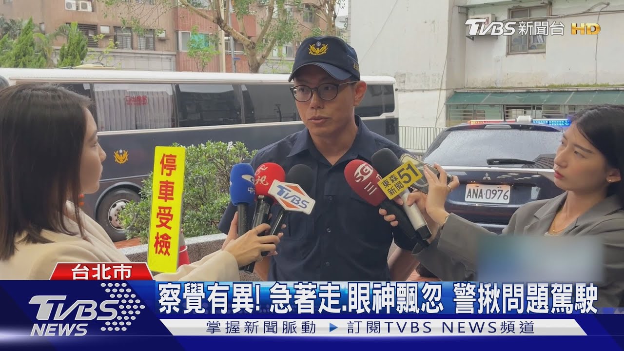 察覺有異!急著走、眼神飄忽 警揪問題駕駛