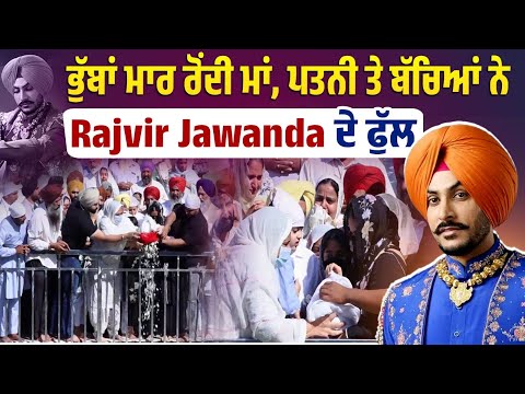 ਭੁੱਬਾਂ ਮਾ/ਰ ਰੋਂਦੀ ਮਾਂ,ਪਤਨੀ ਤੇ ਬੱਚਿਆਂ ਨੇ ਤਾਰੇ Rajvir Jawanda ਦੇ ਫੁੱਲ,