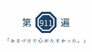 第911遍「おさづけで心がたすかった。」