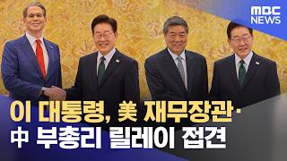 이 대통령, 美 재무장관·中 부총리 릴레이 접견 (2026.05.13/12MBC뉴스)