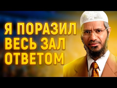 Закир Найк поверг всех в зале в шок своим ответом, как доказать существование ада и рая атеистам?