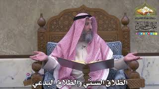 2120 - الطَّلاق السُنّي والطَّلاق البدعي - عثمان الخميس