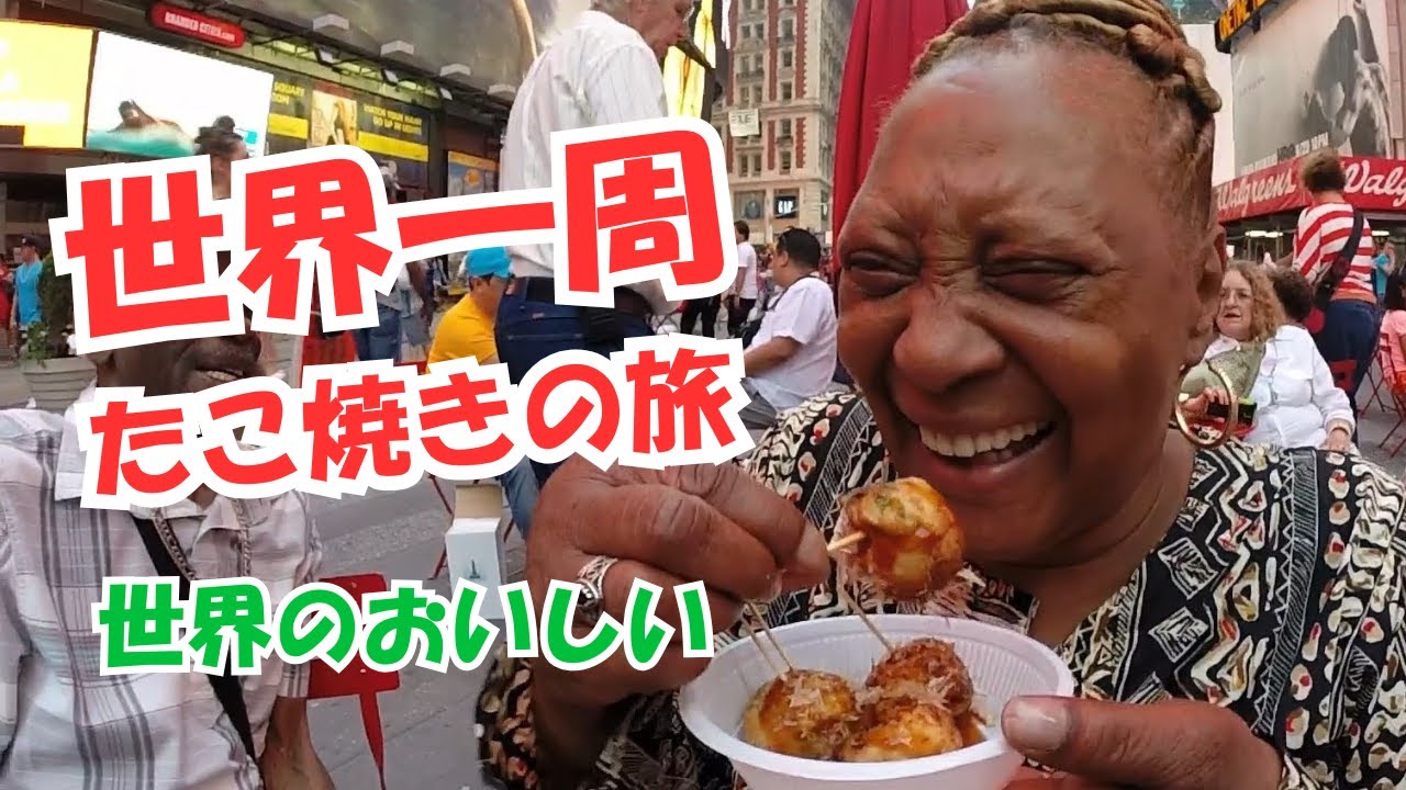 【たこ焼きで人々を幸せに】世界一周たこ焼きの旅