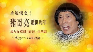 豬哥亮逝世周年 親友在墓園「野餐」逗熱鬧