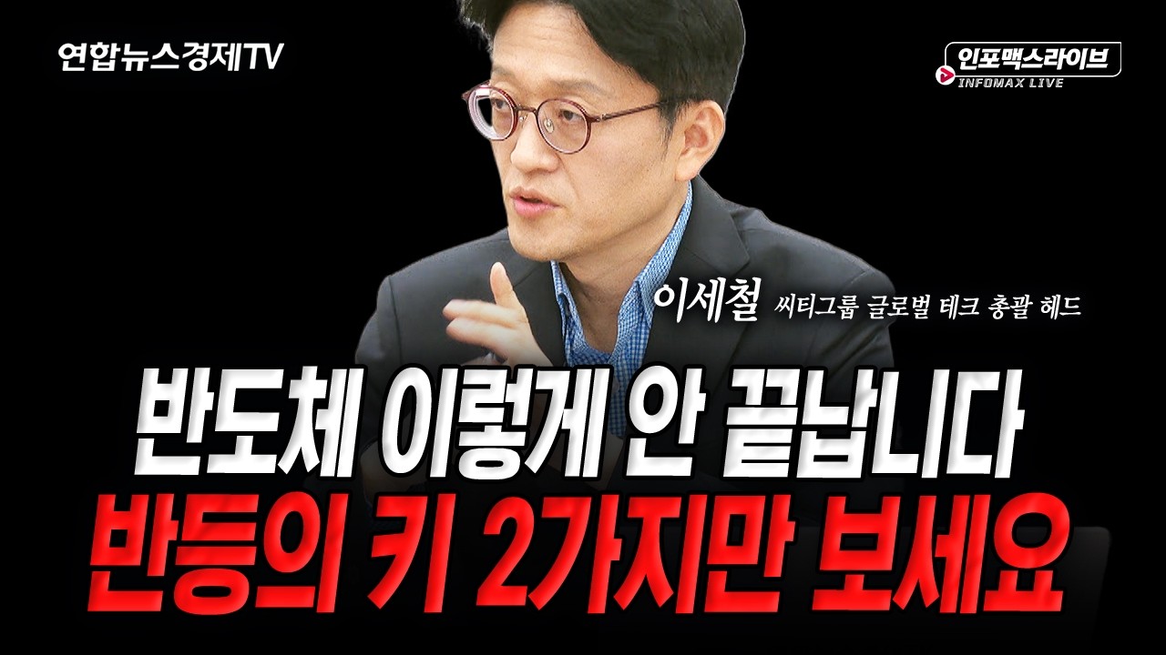 반도체 투자 심리 최악...정말 괜찮은 거 맞나 (이세철) | 인포맥스라이브 2026년 10월 15일 방송
