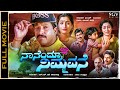 Nanendu Nimmavane Kannada Movie Vishnuvardhan S Superhit Kannada Old Movie