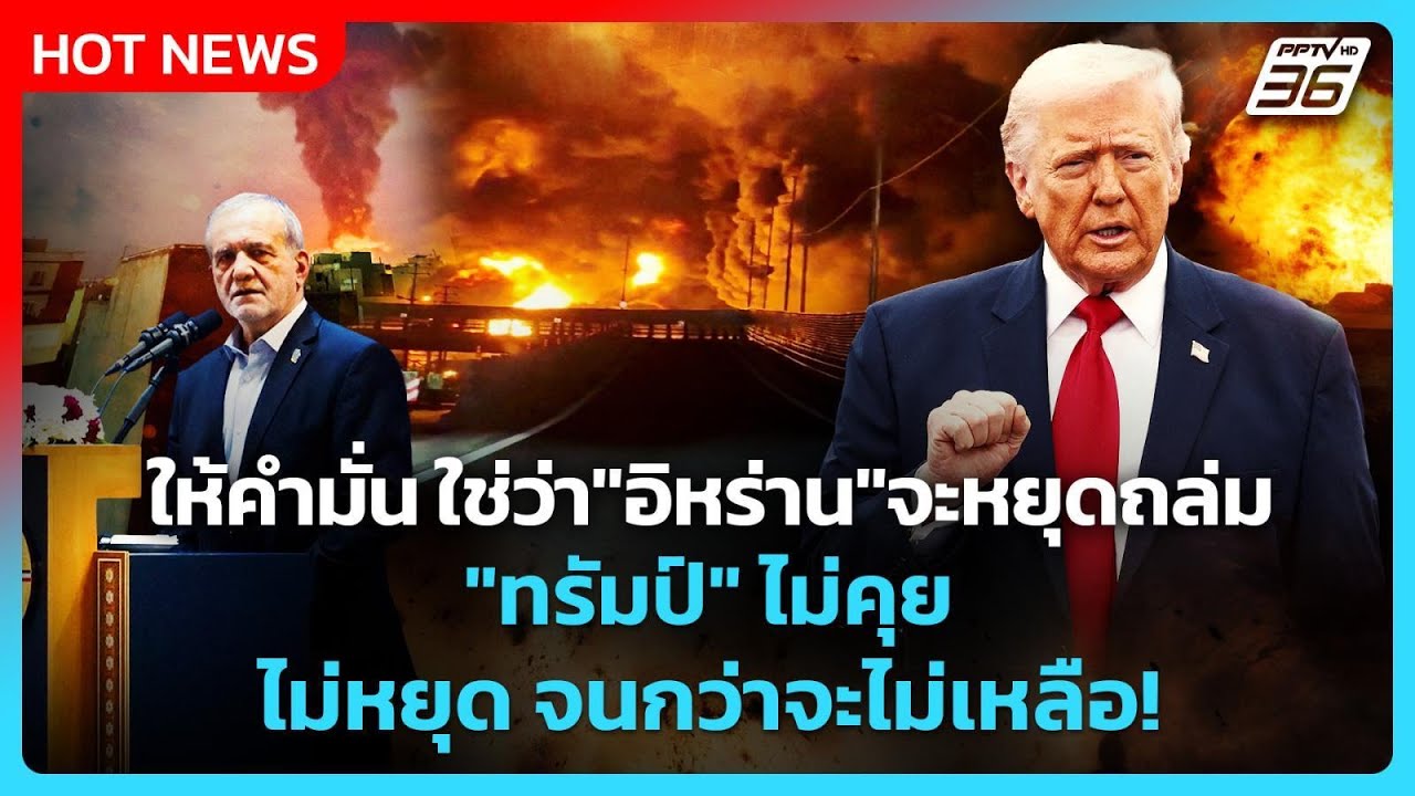 Highlight | ให้คำมั่น"อิหร่าน"ก็ไม่หยุดถล่ม! ทรัมป์ไม่คุย?