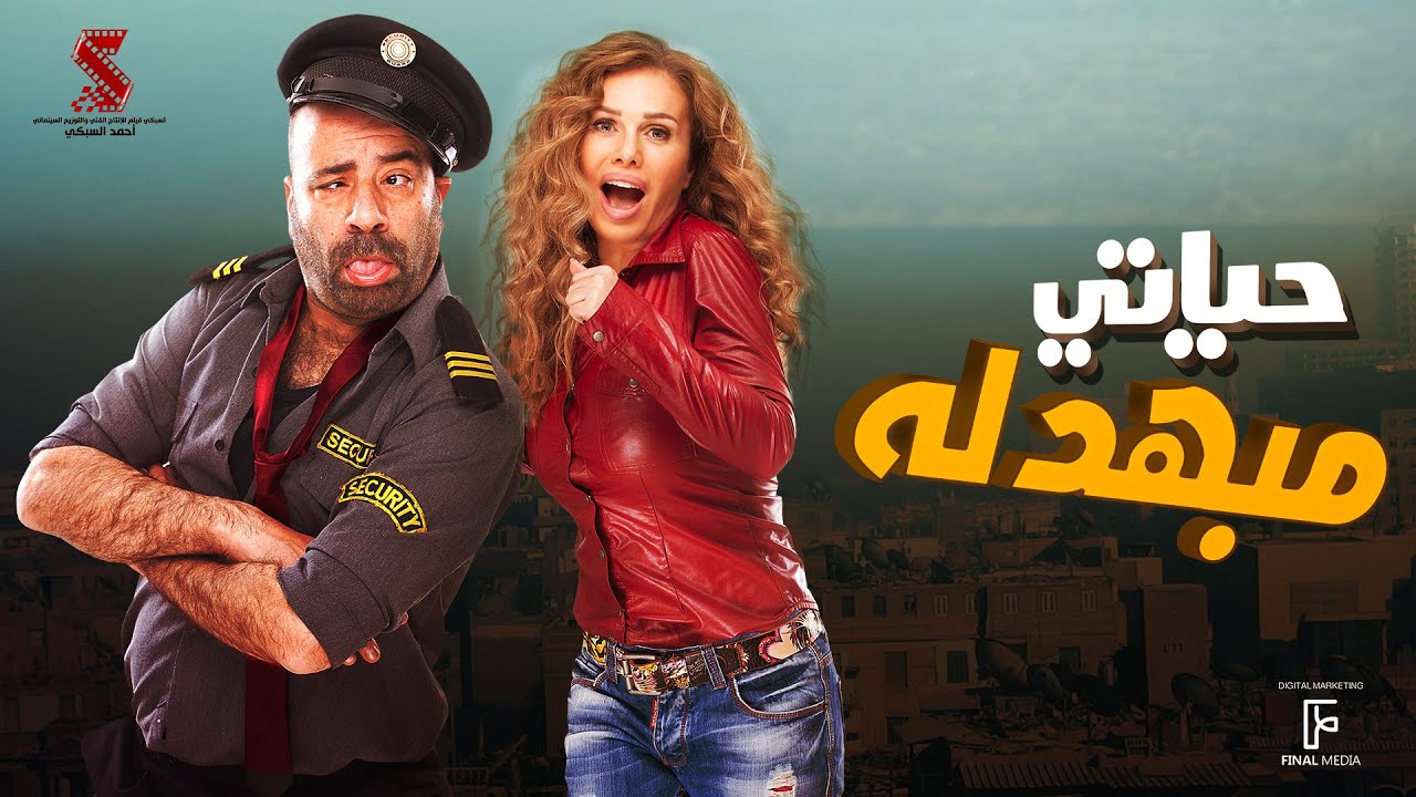 حصريا فيلم حياتي مبهدلة " تتح الجزء الثاني " بطولة محمد سعد ونيكول سابا