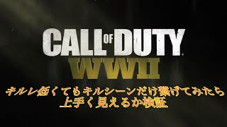 [CoD WW2]キルレ低くてもキルシーンだけ繋げてみたら上手く見えるか検証