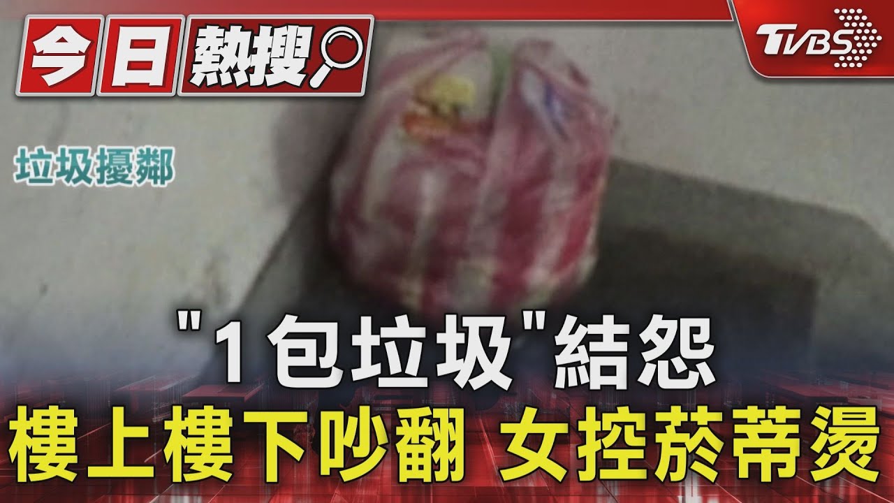 「1包垃圾」結怨 樓上樓下吵翻 女控菸蒂燙